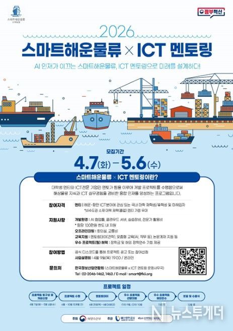 '2026 스마트해운물류 X ICT 멘토링' 포스터