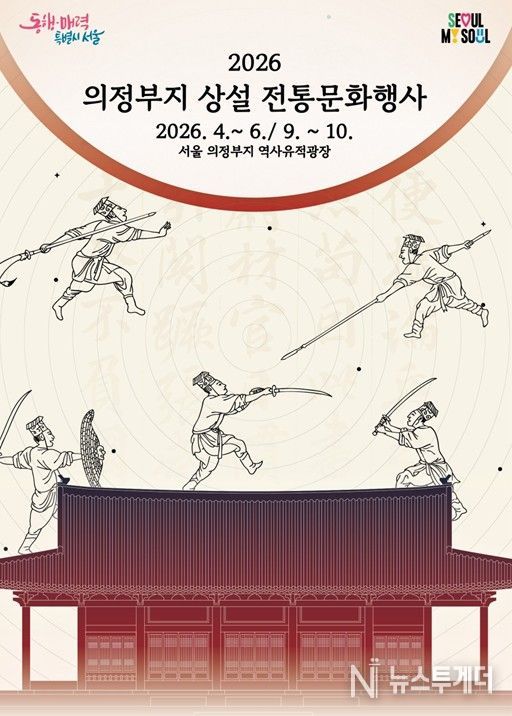 '2026 광화문 의정부지 상설 전통문화행사' 포스터