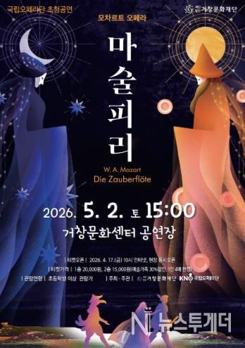 (재)거창문화재단, 국립오페라단 지역공연 지원사업 선정 ‘모차르트 오페라 - 마술피리’ 전막 공연 개최!