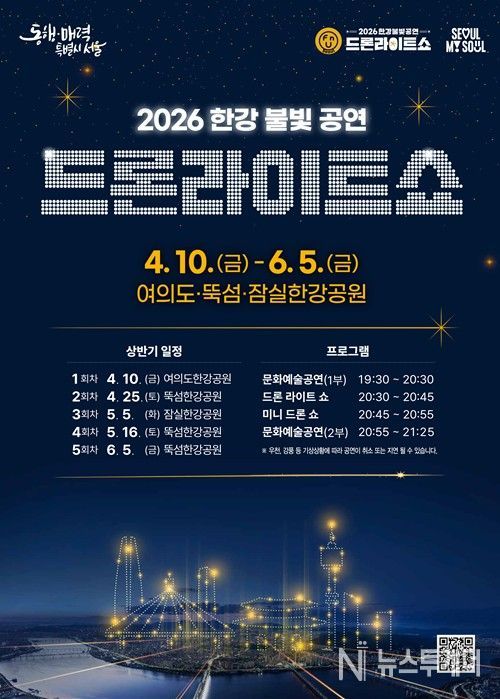 ‘2026 한강 드론라이트 쇼’ 포스터