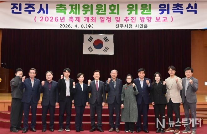 진주시, 2026년 축제 발전을 위한 ‘축제위원회’ 개최