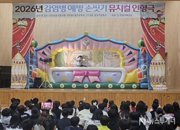 정읍시, 초등생 대상 ‘올바른 손 씻기’ 뮤지컬 인형극 개최…“감염병 막는다”