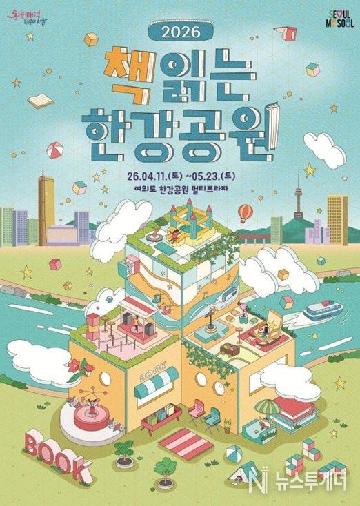 ‘책읽는 한강공원’ 포스터