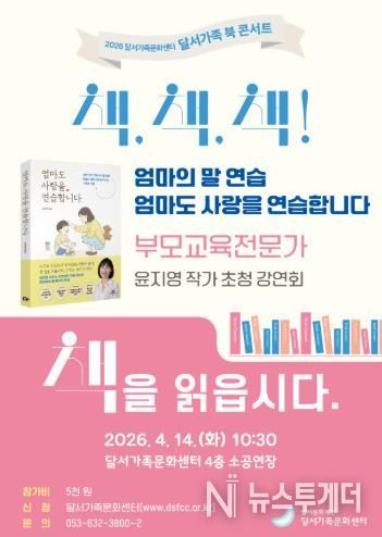 달서가족문화센터, 윤지영 작가 초청 ‘달서가족 북 콘서트’ 개최