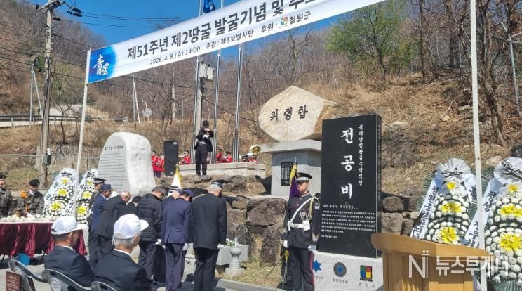철원군 제2땅굴 발굴 51주년 기념 · 추모 행사