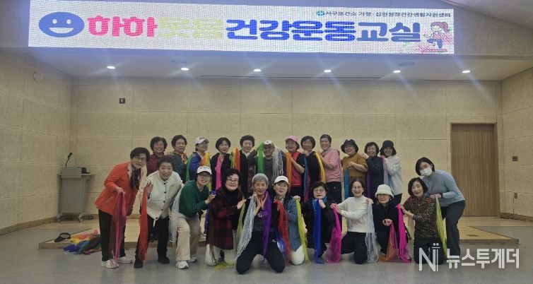 인천 서구 가정·신현원창건강생활지원센터, ‘하하웃음 건강운동교실’ 성료... 웃고 움직이니 건강도 쑥