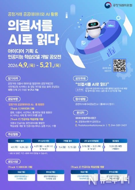 제2회 공정위 AI·데이터 공모전 포스터
