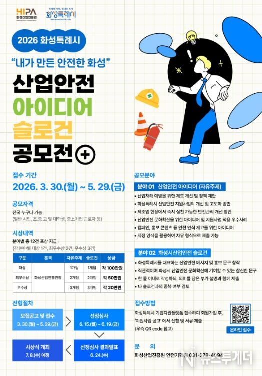 2026년 화성특례시 산업안전 아이디어‧슬로건 공모전