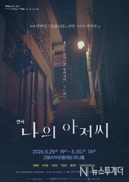 “좋은 어른이 되고 싶다”…드라마 감동 무대로, 연극 '나의 아저씨' 김해 관객 만난다