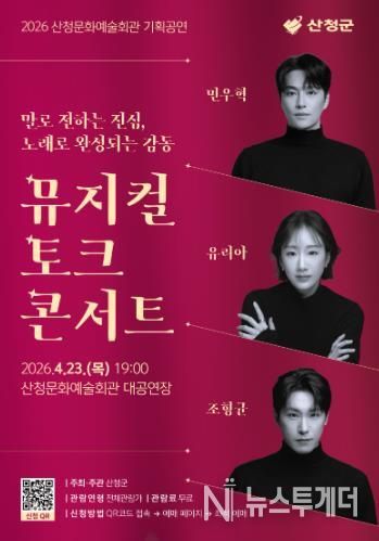 산청군 뮤지컬 토크 콘서트 마련