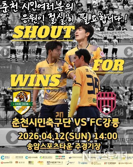 춘천시민축구단 12일 홈경기 홍보포스터