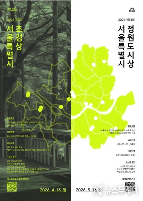 2026 서울특별시 조경상·정원도시상 공모 포스터