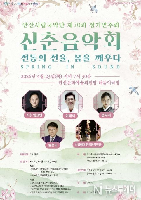 안산시립국악단 정기연주회 '신춘음악회 SPRING IN SOUND' 디지털 홍보자료.