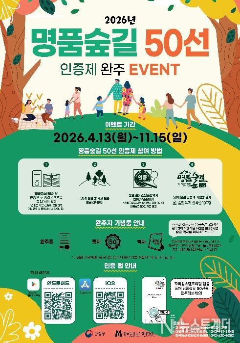'2026년 명품숲길 50선 인증제 완주 이벤트' 포스터
