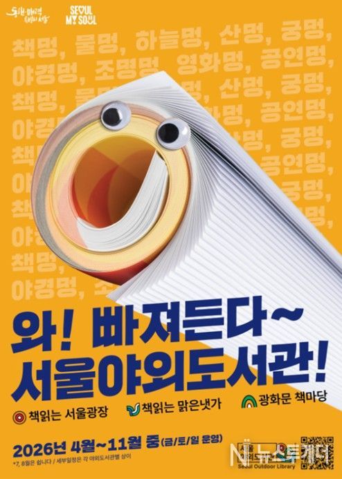 서울야외도서관 개장 홍보 포스터