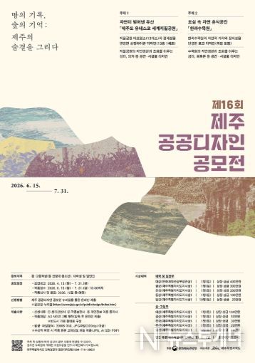 제16회 제주 공공디자인 공모전 포스터