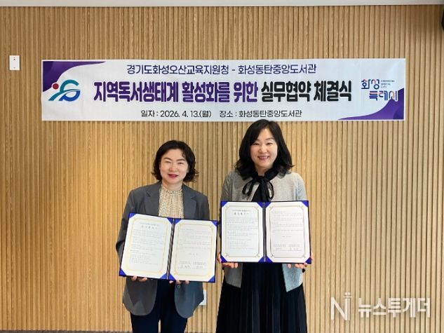 윤미영 화성특례시 도서관정책과장(왼쪽)과 권대은 화성오산교육지원청 평생교육건강과장(오른쪽)이 지역 독서문화 진흥을 위한 실무협약을 체결하고 협약서를 들어 보이며 기념촬영을 하고 있다.