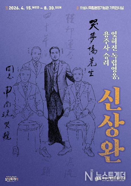 화성시독립운동기념관 특별전 ‘잊혀진 독립영웅, 용주사 승려 신상완’ 포스터