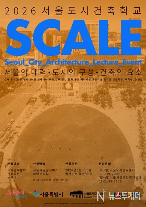 '2026 서울도시건축학교' 포스터