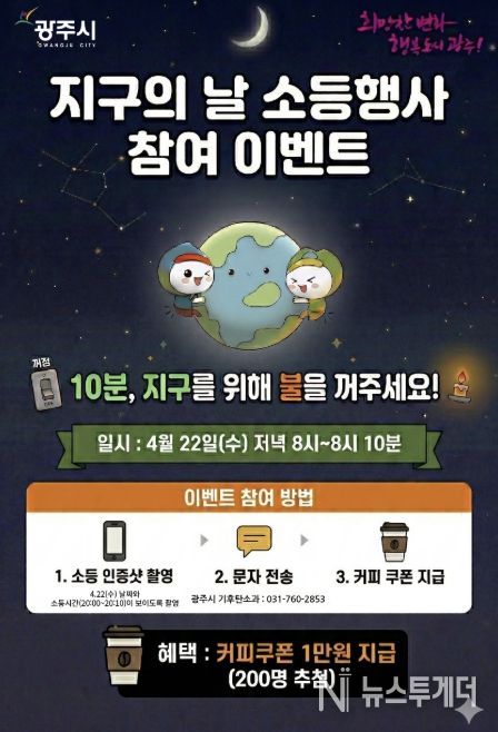 광주시, 지구의 날 맞아 10분 소등 행사 및 시민참여 행사 추진