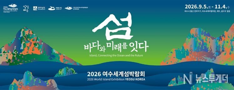 여수세계섬박람회