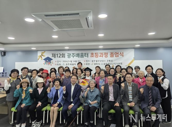 광주시 성인 문해교육기관 광주 배움터, 제12회 졸업식 개최