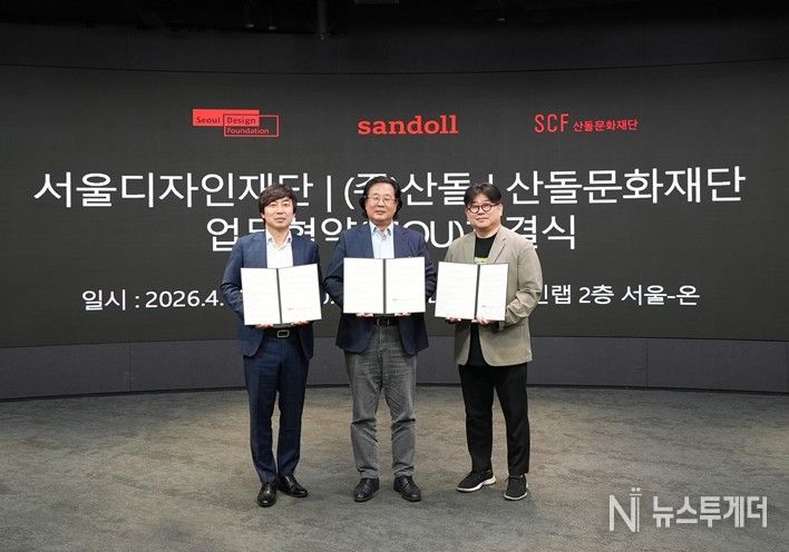 4월 15일 DDP에서 차강희 서울디자인재단 대표이사와 윤영호 ㈜산돌대표이사, 윤철민 산돌문화재단 국장이 업무협약을 체결한 뒤 기념촬영을 하고 있다.