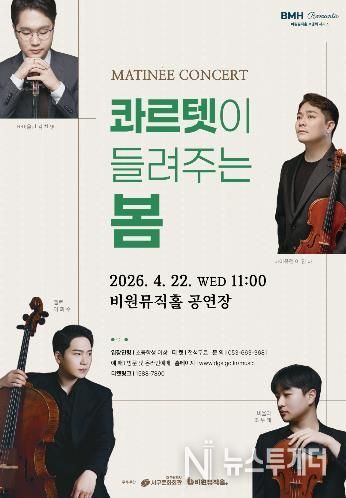 비원뮤직홀 마티네 콘서트 '콰르텟이 들려주는 봄'개최