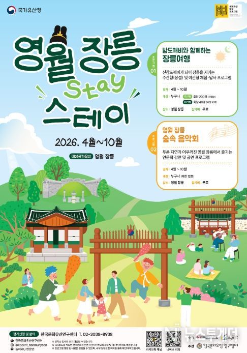 영월군, 세계유산 장릉서 밤도깨비 여행·숲속음악회 운영