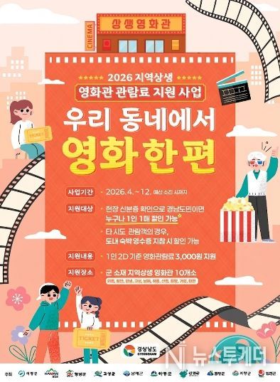 고성군, 2026 지역상생 영화관 관람료 지원 사업 시행