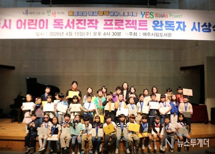 여주시립도서관, ‘어린이 독서진작 프로젝트’ 완독 시상식 성료